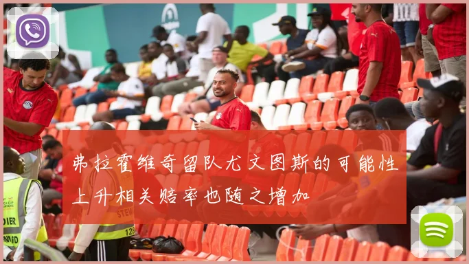 弗拉霍维奇留队尤文图斯的可能性上升相关赔率也随之增加