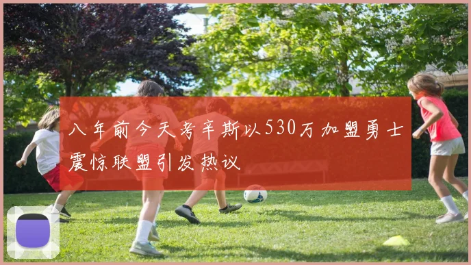 八年前今天考辛斯以530万加盟勇士震惊联盟引发热议